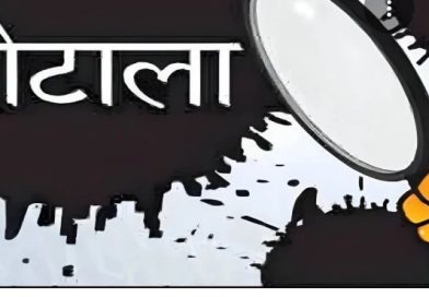 उद्योगविश्व, राजकारण आणि विश्वासघाताची गुंतवणूक;  कायद्याचा बालेकिल्ला हे ब्रीद सार्थ ठरेल!