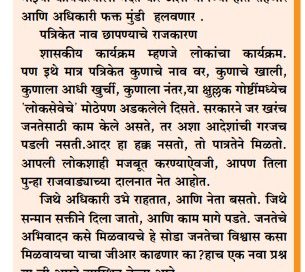 संपादकीय :  सरकारचा नवा जीआर : लोकशाही की दरबारी संस्कृती?