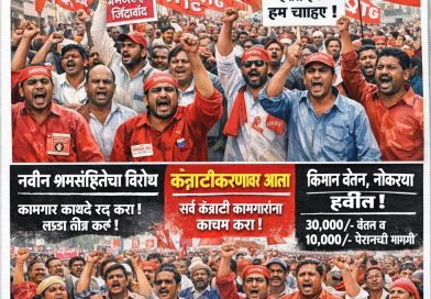 १२ फेब्रुवारीला देशव्यापी सार्वत्रिक संप; १६ प्रमुख मागण्यांसाठी कामगारांचा इशारा
