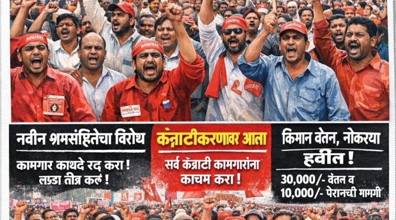 १२ फेब्रुवारीला देशव्यापी सार्वत्रिक संप; १६ प्रमुख मागण्यांसाठी कामगारांचा इशारा