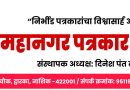*महानगर पत्रकार परिषद कार्यकारणी २०२६ जाहीर* *ज्येष्ठांच्या मार्गदर्शनाखाली नवीन कार्यकारणीची घोषणा* *महानगर पत्रकार परिषद कार्यकारणी २०२६ जाहीर* *ज्येष्ठांच्या मार्गदर्शनाखाली नवीन कार्यकारणीची घोषणा*