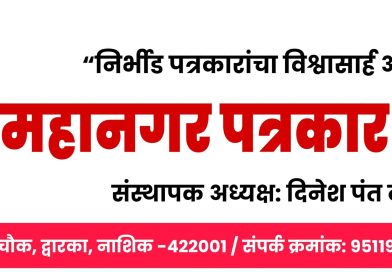 *महानगर पत्रकार परिषद कार्यकारणी २०२६ जाहीर* *ज्येष्ठांच्या मार्गदर्शनाखाली नवीन कार्यकारणीची घोषणा* *महानगर पत्रकार परिषद कार्यकारणी २०२६ जाहीर* *ज्येष्ठांच्या मार्गदर्शनाखाली नवीन कार्यकारणीची घोषणा*
