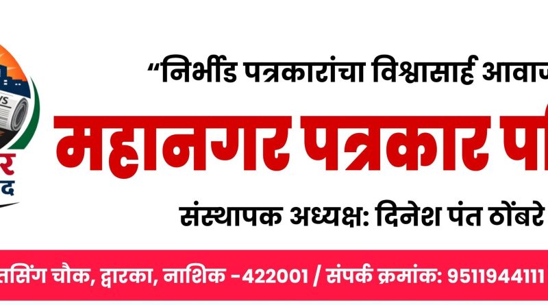 *महानगर पत्रकार परिषद कार्यकारणी २०२६ जाहीर* *ज्येष्ठांच्या मार्गदर्शनाखाली नवीन कार्यकारणीची घोषणा* *महानगर पत्रकार परिषद कार्यकारणी २०२६ जाहीर* *ज्येष्ठांच्या मार्गदर्शनाखाली नवीन कार्यकारणीची घोषणा*