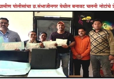 नाशिक ग्रामीण पोलीस यांची धडक कारवाई;  छत्रपती संभाजीनगर येथे बनावट नोटांचा छापखाना उध्वस्त; मुख्य सूत्रधारासह ९ आरोपी जेरबंद