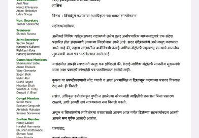 अनधिकृत पत्रकावर विश्वास ठेवू नका; क्रेडाई नाशिक मेट्रोचे स्पष्टीकरण म्हाडा संदर्भात मुख्यमंत्र्यांना कोणतेही पत्र पाठविले नसल्याचा दावा; सोशल मीडियावरील संदेश दिशाभूल करणारा असल्याचे स्पष्ट अनधिकृत पत्रकावर विश्वास ठेवू नका; क्रेडाई नाशिक मेट्रोचे स्पष्टीकरण म्हाडा संदर्भात मुख्यमंत्र्यांना कोणतेही पत्र पाठविले नसल्याचा दावा; सोशल मीडियावरील संदेश दिशाभूल करणारा असल्याचे स्पष्ट