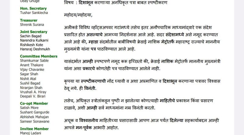 अनधिकृत पत्रकावर विश्वास ठेवू नका; क्रेडाई नाशिक मेट्रोचे स्पष्टीकरण म्हाडा संदर्भात मुख्यमंत्र्यांना कोणतेही पत्र पाठविले नसल्याचा दावा; सोशल मीडियावरील संदेश दिशाभूल करणारा असल्याचे स्पष्ट अनधिकृत पत्रकावर विश्वास ठेवू नका; क्रेडाई नाशिक मेट्रोचे स्पष्टीकरण म्हाडा संदर्भात मुख्यमंत्र्यांना कोणतेही पत्र पाठविले नसल्याचा दावा; सोशल मीडियावरील संदेश दिशाभूल करणारा असल्याचे स्पष्ट