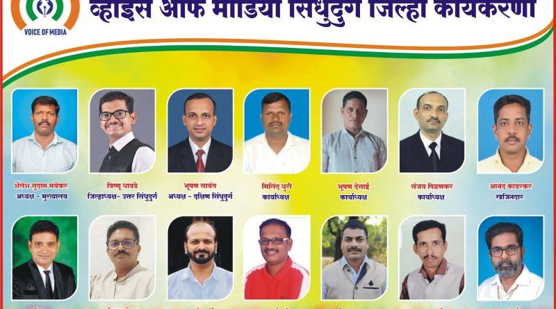 चांदा ते बांदा ‘व्हॉईस ऑफ मीडिया’चे जाळे; सिंधुदुर्ग जिल्हा कार्यकारिणी जाहीर     पत्रकारांच्या हक्क, सन्मान आणि सर्वांगीण कल्याणासाठी नवी संघटनात्मक ताकद झाली सज्ज