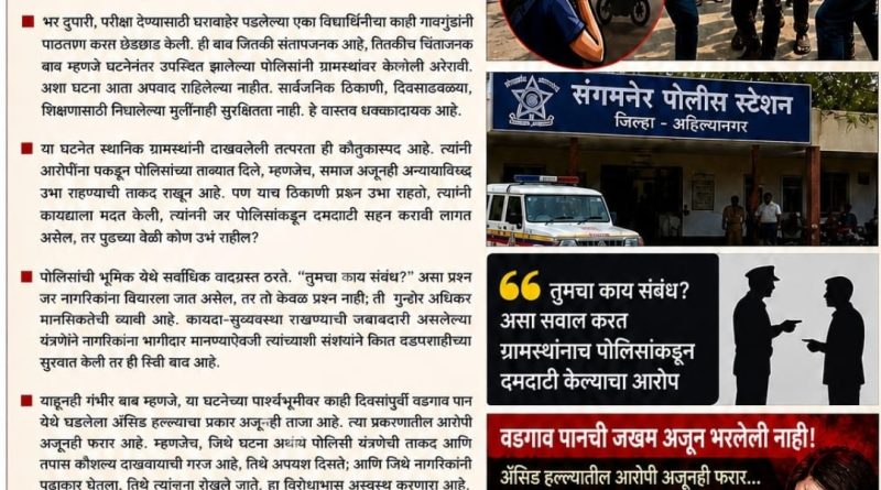 “सुरक्षेची जबाबदारी की व्यवस्थेचा माज?”  संगमनेरच्या घटनेतून उभे राहिलेले गंभीर प्रश्न