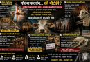 गोवंश संवर्धन की नौटंकी? गायीच्या नावावर राजकारण; प्रत्यक्षात मात्र कत्तलीला खतपाणी… व्यवस्थेच्या गो माता द्रोहाची मालिका: भाग १ …………….. कुमार कडलग, नाशिक ……………..