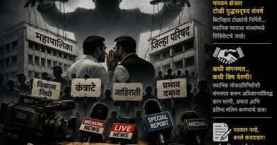 पत्रकारितेची दशा आणि दिशा : अनुभवांची मिसळ   भाग ३८   कुमार कडलग नाशिक   ………….  कार्पोरेट पत्रकारितेच्या दुकानदारीत माध्यम टोळ्यांचे युद्ध; महापालिका-जिल्हा परिषद बनल्या ‘सिंडिकेट’चे केंद्र !  …………