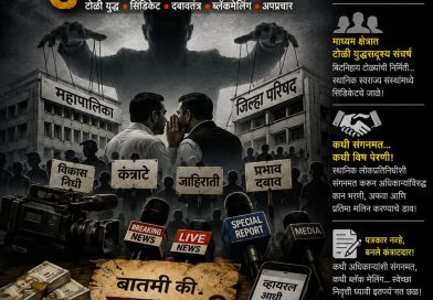 पत्रकारितेची दशा आणि दिशा : अनुभवांची मिसळ   भाग ३८   कुमार कडलग नाशिक   ………….  कार्पोरेट पत्रकारितेच्या दुकानदारीत माध्यम टोळ्यांचे युद्ध; महापालिका-जिल्हा परिषद बनल्या ‘सिंडिकेट’चे केंद्र !  …………