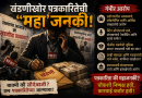 पत्रकारितेची दशा आणि दिशा :अनुभवांची मिसळ भाग ४९:कुमार कडलग, नाशिक …………… *खंडणीखोर पत्रकारितेची “महा”जनकी!*