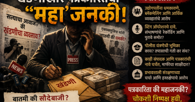 पत्रकारितेची दशा आणि दिशा :अनुभवांची मिसळ भाग ४९:कुमार कडलग, नाशिक …………… *खंडणीखोर पत्रकारितेची “महा”जनकी!*