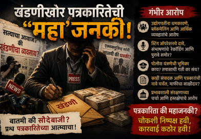 पत्रकारितेची दशा आणि दिशा :अनुभवांची मिसळ भाग ४९:कुमार कडलग, नाशिक …………… *खंडणीखोर पत्रकारितेची “महा”जनकी!*