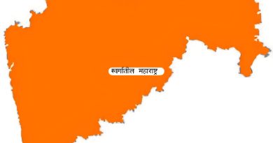 स्वर्गातील महाराष्ट्र!  दगड धोंड्यांचा देश संवेदनशील नेतृत्वाच्या शोधात…..