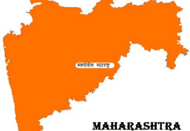 स्वर्गातील महाराष्ट्र! दगड धोंड्यांचा देश संवेदनशील नेतृत्वाच्या शोधात….. स्वर्गातील महाराष्ट्र! दगड धोंड्यांचा देश संवेदनशील नेतृत्वाच्या शोधात…..