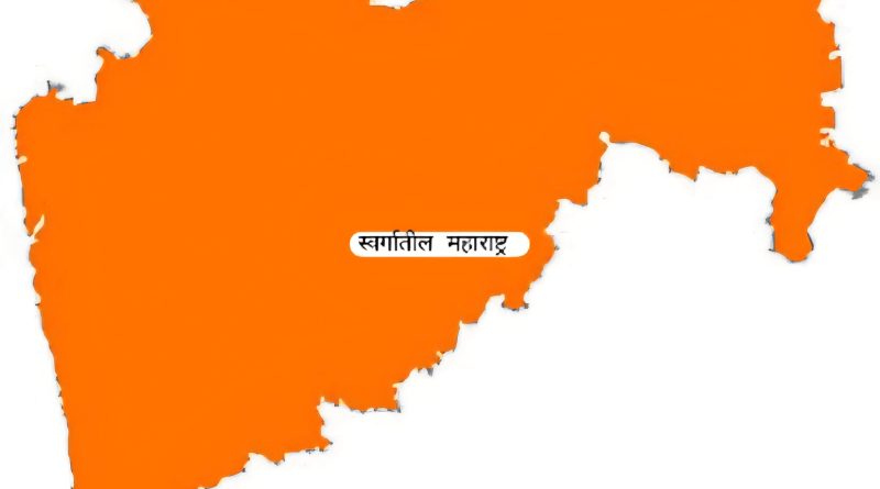 स्वर्गातील महाराष्ट्र! दगड धोंड्यांचा देश संवेदनशील नेतृत्वाच्या शोधात….. स्वर्गातील महाराष्ट्र! दगड धोंड्यांचा देश संवेदनशील नेतृत्वाच्या शोधात…..