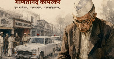 संख्या सम्राट,आकड्यांचा ऋषी… उपेक्षेचा प्रवासी!  जिलेबीच्या दुकानातून थेट दिल्लीपर्यंत… कापरेकरांची अद्भुत कहाणी     खंत…