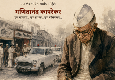 संख्या सम्राट,आकड्यांचा ऋषी… उपेक्षेचा प्रवासी!  जिलेबीच्या दुकानातून थेट दिल्लीपर्यंत… कापरेकरांची अद्भुत कहाणी     खंत…