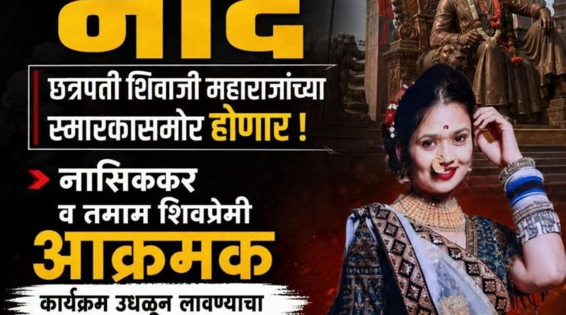 शिवरायांच्या स्मारकासमोर हा कसला तमाशा?  राजकीय स्वार्थासाठी महाराष्ट्राच्या अस्मितेचा बाजार मांडणाऱ्यांना जाहीर सवाल!   लाज वाटली पाहिजे! ……