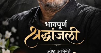 अखेरची मानवंदना…!  रगदार, रंगदार, रांगड्या नटसम्राटाला भावपूर्ण श्रद्धांजली!!