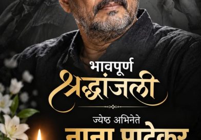 अखेरची मानवंदना…!  रगदार, रंगदार, रांगड्या नटसम्राटाला भावपूर्ण श्रद्धांजली!!