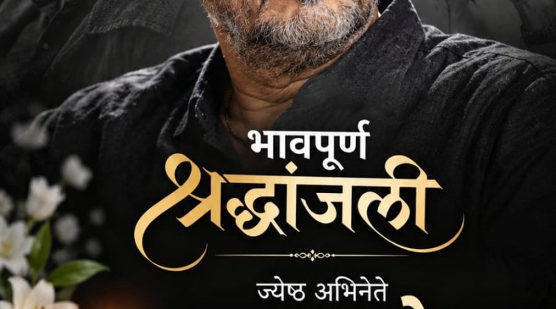 अखेरची मानवंदना…!  रगदार, रंगदार, रांगड्या नटसम्राटाला भावपूर्ण श्रद्धांजली!!